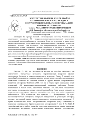 КОГЕРЕНТНЫЕ ЯВЛЕНИЯ ВОЛН ДЕ БРОЙЛЯ ЭЛЕКТРОНОВ И ИОНОВ В ПЛАЗМОИДАХ ВЭЛЕКТРООТРИЦАТЕЛЬНОЙ АТМОСФЕРЕ НА ЗАЩИТЕ ЗЕМЛИ ОТ МЕТЕОРОИДОВ. ЧАСТЬ 2. РЕЛЬСОТРОН С ОБЪЕМНЫМ ЗАРЯДОМ