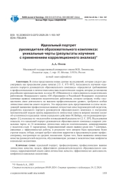 ИДЕАЛЬНЫЙ ПОРТРЕТ РУКОВОДИТЕЛЯ ОБРАЗОВАТЕЛЬНОГО КОМПЛЕКСА: УНИКАЛЬНЫЕ ЧЕРТЫ (РЕЗУЛЬТАТЫ ИЗУЧЕНИЯ С ПРИМЕНЕНИЕМ КОРРЕЛЯЦИОННОГО АНАЛИЗА)