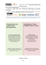 Антропонимия алан в официальной «Истории Юань»