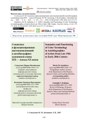 Семантика и функционирование цветонаименований в автобиографиях художников конца XIX — начала XX веков