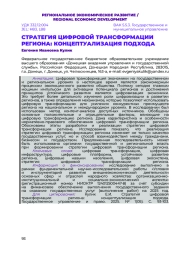 СТРАТЕГИЯ ЦИФРОВОЙ ТРАНСФОРМАЦИИ РЕГИОНА: КОНЦЕПТУАЛИЗАЦИЯ ПОДХОДА