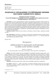 ПОДХОДЫ К УПРАВЛЕНИЮ УСТОЙЧИВЫМИ ЦЕПЯМИ ПОСТАВОК ЗАМКНУТОГО ЦИКЛА