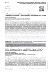 РОЛЬ САМОСТОЯТЕЛЬНОЙ ПОДГОТОВКИ ПО ДИСЦИПЛИНЕ "ФИЗИЧЕСКАЯ ПОДГОТОВКА" В ОБРАЗОВАТЕЛЬНЫХ ОРГАНИЗАЦИЯХ МВД РОССИИ