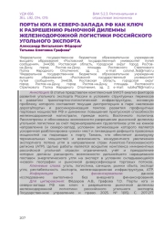 ПОРТЫ ЮГА И СЕВЕРО-ЗАПАДА РФ КАК КЛЮЧ К РАЗРЕШЕНИЮ РЫНОЧНОЙ ДИЛЕММЫ ЖЕЛЕЗНОДОРОЖНОЙ ЛОГИСТИКИ РОССИЙСКОГО УГОЛЬНОГО ЭКСПОРТА