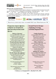 Открытие второго фронта в Европе по материалам британской региональной прессы