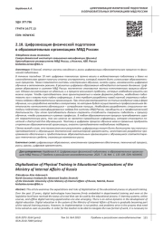 ЦИФРОВИЗАЦИЯ ФИЗИЧЕСКОЙ ПОДГОТОВКИ В ОБРАЗОВАТЕЛЬНЫХ ОРГАНИЗАЦИЯХ МВД РОССИИ