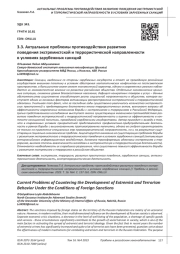 АКТУАЛЬНЫЕ ПРОБЛЕМЫ ПРОТИВОДЕЙСТВИЯ РАЗВИТИЮ ПОВЕДЕНИЯ ЭКСТРЕМИСТСКОЙ И ТЕРРОРИСТИЧЕСКОЙ НАПРАВЛЕННОСТИ В УСЛОВИЯХ ЗАРУБЕЖНЫХ САНКЦИЙ