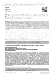 КРИМИНОЛОГИЧЕСКИЕ ОСОБЕННОСТИ ЛИЧНОСТИ ПРЕСТУПНИКА-ТЕРРОРИСТА