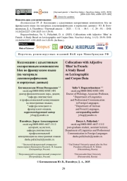 Коллокации с адъективным колоративным компонентом bleu во французском языке (на материале лексикографических и корпусных данных)