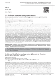 ПРОБЛЕМЫ ВЫЯВЛЕНИЯ И ПРЕСЕЧЕНИЯ КАНАЛОВ ФИНАНСИРОВАНИЯ ЭКСТРЕМИСТСКОЙ И ТЕРРОРИСТИЧЕСКОЙ ДЕЯТЕЛЬНОСТИ