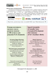 Речевая системность научного текста: развитие понятия (к 100-летию со дня рождения М. Н. Кожиной)