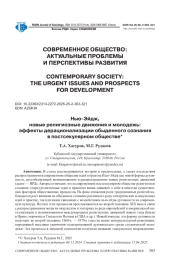 НЬЮ-ЭЙДЖ, НОВЫЕ РЕЛИГИОЗНЫЕ ДВИЖЕНИЯ И МОЛОДЕЖЬ: ЭФФЕКТЫ ДЕРАЦИОНАЛИЗАЦИИ ОБЫДЕННОГО СОЗНАНИЯ В ПОСТСЕКУЛЯРНОМ ОБЩЕСТВЕ