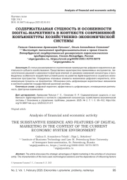 СОДЕРЖАТЕЛЬНАЯ СУЩНОСТЬ И ОСОБЕННОСТИ DIGITAL-МАРКЕТИНГА В КОНТЕКСТЕ СОВРЕМЕННОЙ КОНЪЮНКТУРЫ ХОЗЯЙСТВЕННО-ЭКОНОМИЧЕСКОЙ СИСТЕМЫ