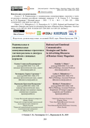 Рациональные и эмоциональные коммуникативные стратегии и тактики рекламы в дискурсе российских глянцевых журналов