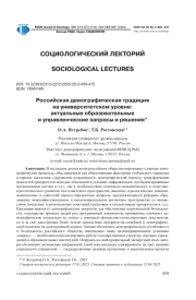 РОССИЙСКАЯ ДЕМОГРАФИЧЕСКАЯ ТРАДИЦИЯ НА УНИВЕРСИТЕТСКОМ УРОВНЕ: АКТУАЛЬНЫЕ ОБРАЗОВАТЕЛЬНЫЕ И УПРАВЛЕНЧЕСКИЕ ЗАПРОСЫ И РЕШЕНИЯ
