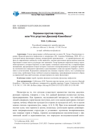 ГЕРОИНИ ПРОТИВ ГЕРОЕВ, ИЛИ ЧТО УПУСТИЛ ДЖОЗЕФ КЭМПБЕЛЛ