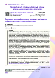 Восприятие цифровой активности, преимуществ и барьеров цифровых навыков студенческой молодежи