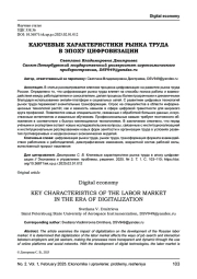 КЛЮЧЕВЫЕ ХАРАКТЕРИСТИКИ РЫНКА ТРУДА В ЭПОХУ ЦИФРОВИЗАЦИИ