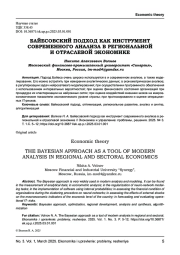 БАЙЕСОВСКИЙ ПОДХОД КАК ИНСТРУМЕНТ СОВРЕМЕННОГО АНАЛИЗА В РЕГИОНАЛЬНОЙ И ОТРАСЛЕВОЙ ЭКОНОМИКЕ