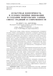 КУЛЬТУРНАЯ ИДЕНТИЧНОСТЬ И ХУДОЖЕСТВЕННЫЕ ИННОВАЦИИ В СОЗДАНИИ МОНГОЛЬСКИХ ТАНЦЕВ: СИНТЕЗ ТРАДИЦИЙ И СОВРЕМЕННОСТИ