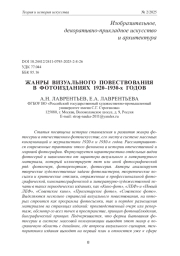 ЖАНРЫ ВИЗУАЛЬНОГО ПОВЕСТВОВАНИЯ В ФОТОИЗДАНИЯХ 1920-1930-X ГОДОВ