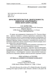 ПРОСВЕТИТЕЛЬСКАЯ ДЕЯТЕЛЬНОСТЬ НИКОЛАЯ АНДРЕЕВИЧА РИМСКОГО-КОРСАКОВА
