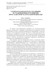 СОЗИДАТЕЛЬНАЯ РОЛЬ ТРАДИЦИИВ СТАНОВЛЕНИИ И РАЗВИТИИЯРОСЛАВСКОЙ ТЕАТРАЛЬНОЙ ШКОЛЫ