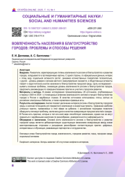ВОВЛЕЧЕННОСТЬ НАСЕЛЕНИЯ В БЛАГОУСТРОЙСТВО ГОРОДОВ: ПРОБЛЕМЫ И СПОСОБЫ РЕШЕНИЯ