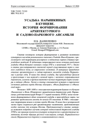 УСАДЬБА НАРЫШКИНЫХ В КУНЦЕВЕ. ИСТОРИЯ ФОРМИРОВАНИЯ АРХИТЕКТУРНОГО И САДОВО-ПАРКОВОГО АНСАМБЛЯ