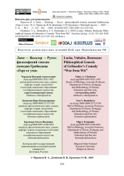 Локк — Вольтер — Руссо: философский генезис комедии Грибоедова «Горе от ума»