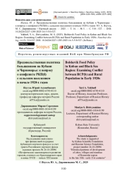 Продовольственная политика большевиков на Кубани и Черноморье: к вопросу о конфликте РКП(б) с сельским населением в начале 1920-х годов