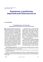 Германия и проблемы европейской безопасности
