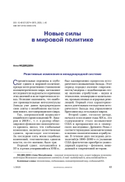 Новые силы в мировой политике