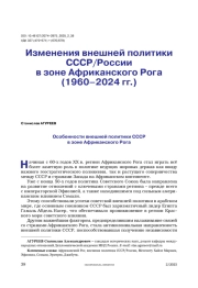 Изменения внешней политики СССР/России в зоне Африканского Рога (1960–2024 гг.)