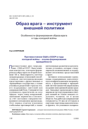 Образ врага – инструмент внешней политики. Особенности формирования образа врага в годы холодной войны