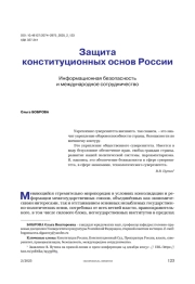 Защита конституционных основ России. Информационная безопасность и международное сотрудничество
