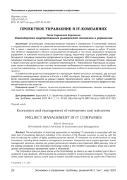 ПРОЕКТНОЕ УПРАВЛЕНИЕ В IT-КОМПАНИЯХ