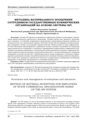 МЕТОДИКА МАТЕРИАЛЬНОГО ПООЩРЕНИЯ СОТРУДНИКОВ ГОСУДАРСТВЕННЫХ КОММЕРЧЕСКИХ ОРГАНИЗАЦИЙ НА ОСНОВЕ СИСТЕМЫ KPI