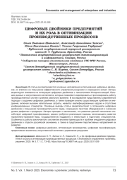 ЦИФРОВЫЕ ДВОЙНИКИ ПРЕДПРИЯТИЙ И ИХ РОЛЬ В ОПТИМИЗАЦИИ ПРОИЗВОДСТВЕННЫХ ПРОЦЕССОВ