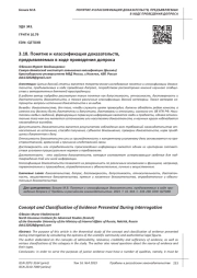 ПОНЯТИЕ И КЛАССИФИКАЦИЯ ДОКАЗАТЕЛЬСТВ, ПРЕДЪЯВЛЯЕМЫХ В ХОДЕ ПРОВЕДЕНИЯ ДОПРОСА