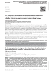 К ВОПРОСУ О НЕОБХОДИМОСТИ СОВЕРШЕНСТВОВАНИЯ КОНТРОЛЬНО-НАДЗОРНОЙ ДЕЯТЕЛЬНОСТИ ЗА ИСПОЛНЕНИЕМ ЗАКОНОДАТЕЛЬСТВА ОРГАНАМИ И УЧРЕЖДЕНИЯМИ УГОЛОВНО-ИСПОЛНИТЕЛЬНОЙ СИСТЕМЫ