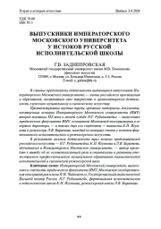 ВЫПУСКНИКИ ИМПЕРАТОРСКОГО МОСКОВСКОГО УНИВЕРСИТЕТА У ИСТОКОВ РУССКОЙ ИСПОЛНИТЕЛЬСКОЙ ШКОЛЫ