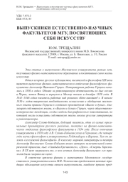 ВЫПУСКНИКИ ЕСТЕСТВЕННО-НАУЧНЫХ ФАКУЛЬТЕТОВ МГУ, ПОСВЯТИВШИХ СЕБЯ ИСКУССТВУ