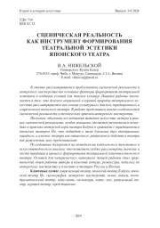 СЦЕНИЧЕСКАЯ РЕАЛЬНОСТЬ КАК ИНСТРУМЕНТ ФОРМИРОВАНИЯ ТЕАТРАЛЬНОЙ ЭСТЕТИКИ ЯПОНСКОГО ТЕАТРА