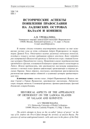 ИСТОРИЧЕСКИЕ АСПЕКТЫ ПОЯВЛЕНИЯ ПРАВОСЛАВИЯ НА ЛАДОЖСКИХ ОСТРОВАХ ВАЛААМ И КОНЕВЕЦ
