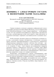 ЖЕНЩИНА С АЛЕБАСТРОВЫМ СОСУДОМ. К ИКОНОГРАФИИ МАРИИ МАГДАЛИНЫ