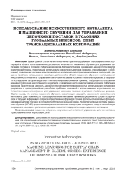ИСПОЛЬЗОВАНИЕ ИСКУССТВЕННОГО ИНТЕЛЛЕКТА И МАШИННОГО ОБУЧЕНИЯ ДЛЯ УПРАВЛЕНИЯ ЦЕПОЧКАМИ ПОСТАВОК В УСЛОВИЯХ ГЛОБАЛЬНЫХ КРИЗИСОВ: ОПЫТ ТРАНСНАЦИОНАЛЬНЫХ КОРПОРАЦИЙ