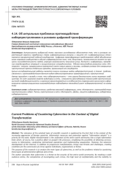ОБ АКТУАЛЬНЫХ ПРОБЛЕМАХ ПРОТИВОДЕЙСТВИЯ КИБЕРПРЕСТУПЛЕНИЯМ В УСЛОВИЯХ ЦИФРОВОЙ ТРАНСФОРМАЦИИ