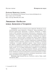 Ливанская «Хизбалла» между Дамаском и Тегераном