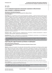 О СОВЕРШЕНСТВОВАНИИ МЕХАНИЗМА ПРАВОВОГО ОБЕСПЕЧЕНИЯ ПРАВ ГРАЖДАН В КИБЕРПРОСТРАНСТВЕ